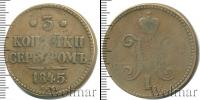 Монета 1825 – 1855 Николай I 3 копейки Медь 1845