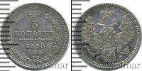 Монета 1855 – 1881 Александр II 5 копеек Серебро 1858