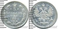 Монета 1894 – 1917 Николай II 5 копеек Серебро 1897