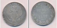 Монета 1825 – 1855 Николай I 1 1/2 рубля Серебро 1835