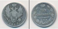 Монета 1801 – 1825 Александр I 20 копеек Серебро 1815