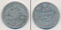 Монета 1825 – 1855 Николай I 20 копеек Серебро 1827