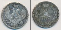Монета 1825 – 1855 Николай I 20 копеек Серебро 1846