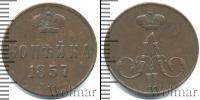 Монета 1855 – 1881 Александр II 1 копейка Медь 1857