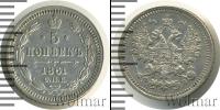 Монета 1855 – 1881 Александр II 5 копеек Серебро 1861