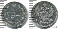 Монета 1855 – 1881 Александр II 5 копеек Серебро 1865