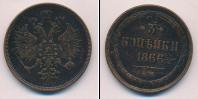 Монета 1855 – 1881 Александр II 3 копейки Медь 1866