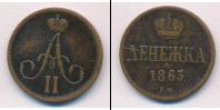 Монета 1855 – 1881 Александр II 1 деньга Медь 1863