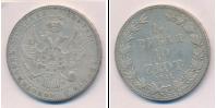 Монета 1825 – 1855 Николай I 1 1/2 рубля Серебро 1841