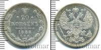 Монета 1881 – 1894 Александр III 20 копеек Серебро 1885