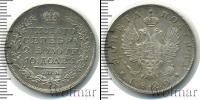 Монета 1801 – 1825 Александр I 1 полтина Серебро 1820