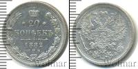 Монета 1881 – 1894 Александр III 20 копеек Серебро 1882
