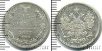 Монета 1855 – 1881 Александр II 15 копеек Серебро 1867