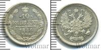 Монета 1881 – 1894 Александр III 10 копеек Серебро 1884