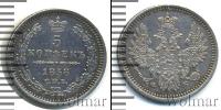 Монета 1855 – 1881 Александр II 5 копеек Серебро 1858