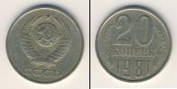 Монета СССР 1961-1991 20 копеек Медно-никель 1981