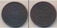 Монета 1855 – 1881 Александр II 3 копейки Медь 1857