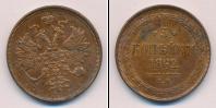 Монета 1855 – 1881 Александр II 3 копейки Медь 1862