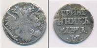 Монета 1689 – 1725 Петр I 1 гривенник Серебро 1704