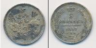 Монета 1855 – 1881 Александр II 5 копеек Серебро 1857