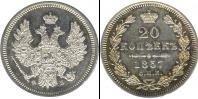 Монета 1855 – 1881 Александр II 20 копеек Серебро 1857