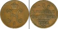 Монета 1825 – 1855 Николай I 3 копейки Медь 1845