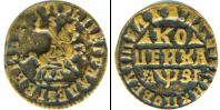 Монета 1689 – 1725 Петр I 1 копейка Медь 1717