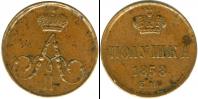 Монета 1855 – 1881 Александр II 1 полушка Медь 1858