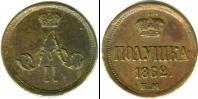Монета 1855 – 1881 Александр II 1 полушка Медь 1862