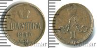 Монета 1855 – 1881 Александр II 1 полушка Медь 1859