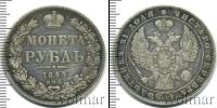 Монета 1825 – 1855 Николай I 1 рубль Серебро 1845