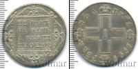 Монета 1796 – 1801 Павел I 1 полтина Серебро 1799