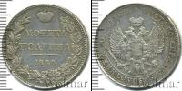 Монета 1825 – 1855 Николай I 1 полтина Серебро 1844