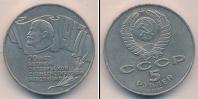 Монета СССР 1961-1991 5 рублей Медно-никель 1987