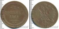 Монета 1855 – 1881 Александр II 2 копейки Медь 1861