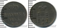 Монета 1825 – 1855 Николай I 1 полушка Медь 1853