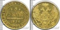 Монета 1825 – 1855 Николай I 5 рублей Золото 1834