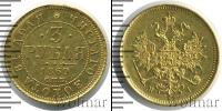 Монета 1855 – 1881 Александр II 3 рубля Золото 1869
