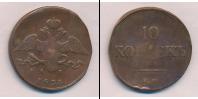 Монета 1825 – 1855 Николай I 10 копеек Медь 1834