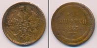 Монета 1855 – 1881 Александр II 3 копейки Медь 1863