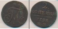 Монета 1796 – 1801 Павел I 2 копейки Медь 1798