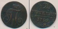 Монета 1796 – 1801 Павел I 2 копейки Медь 1799