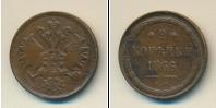 Монета 1855 – 1881 Александр II 2 копейки Медь 1866