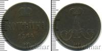 Монета 1855 – 1881 Александр II 1 копейка Медь 1864
