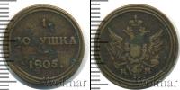 Монета 1801 – 1825 Александр I 1 полушка Медь 1805