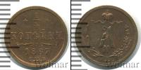 Монета 1855 – 1881 Александр II 1/4 копейки Медь 1867