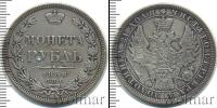 Монета 1855 – 1881 Александр II 1 рубль Серебро 1858