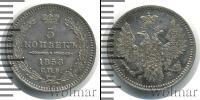 Монета 1855 – 1881 Александр II 5 копеек Серебро 1858
