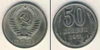 Монета СССР 1961-1991 50 копеек Медно-никель 1971