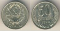 Монета СССР 1961-1991 50 копеек Медно-никель 1990